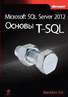 МирКомпБ Microsoft SQL Server 2012. Основы T-SQL