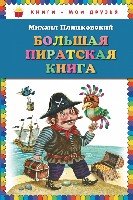 КнМоиДр Большая пиратская книга