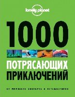 1000 потрясающих приключений (Большой формат)