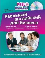 .ИнЯз.REnglish.Реальный английский для бизнеса (+CD)
