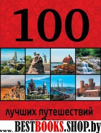 100 лучших путешествий по России
