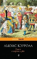 Алиса в Стране чудес /Pocket book
