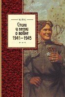 ЗСП Стихи и песни о войне 1941 - 1945