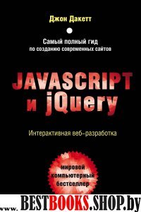 МирКомпБ Javascript и jQuery. Интерактивная веб-разработка
