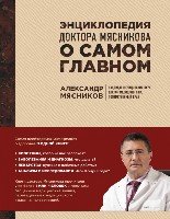 Энциклопедия доктора Мясникова о самом главном в 3томах