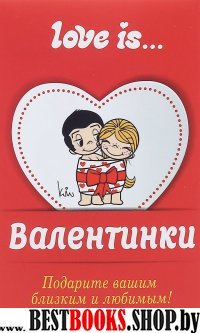 Валентинки Love is