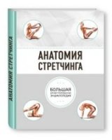 Анатомия стретчинга:большая иллюстрированная энциклопедия
