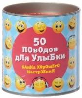 50 поводов для улыбки. Банка хорошего настроения