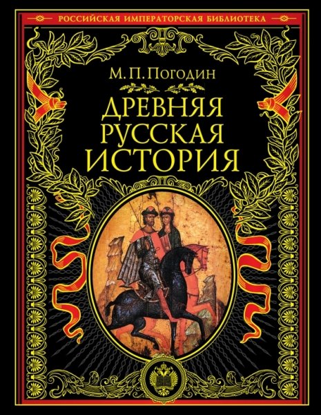 Древняя русская история: до монгольского нашествия