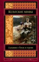 Кельтские мифы /Шедевры мировой классики