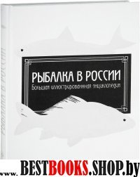 Рыбалка в России. Большая илл. энциклопедия