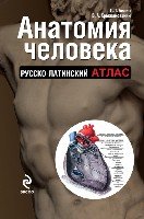 МедАтл Анатомия человека: русско-латинский атлас