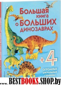 ЭнцМал(Кл) Большая книга о больших динозаврах
