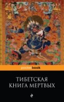 PB(м) Тибетская Книга Мертвых. Бардо Тхедол