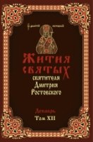 МирПрав Жития святых святителя Димитрия Ростовского в 12-ти томах
