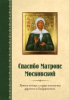 Спасибо Матроне Московской /Православная библиот.