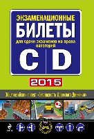 Автошкола(м) Экзаменационные билеты для сдачи экзаменов CD под С1,D1