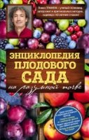 СекСадиОго Энциклопедия плодового сада на разумной почве