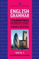 English Grammar. Грамматика английского языка: теория и практика 1ч