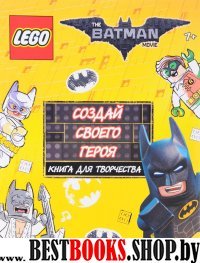 LEGO Batman Movie. Создай своего героя. Кн. д/твор