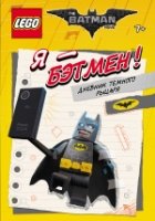 LEGO Batman Movie. Я - Бэтмен! Дневник Темного рыцаря