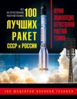 100 лучших ракет СССР и России. Первая энциклопед.- фото