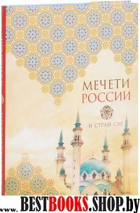 СокрРос Мечети России и стран СНГ (книга+суперобложка)