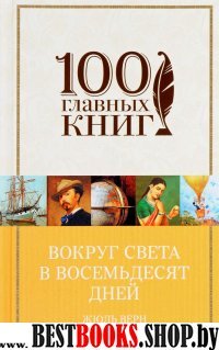 Вокруг света в восемьдесят дней /100 главных книг