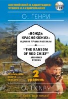 Вождь краснокожих и другие лучшие рассказы The Ransom of Red Chief+CD