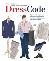 Dress code. Правила безупречного гардероба