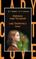 БестНВсВр(м) Любовник леди Чаттерлей = Lady Chatterley s Lover