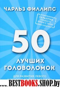 ПсМозгШт(м) 50 лучших головоломок для развития левого и правого полуша