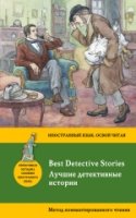 ИнЯзОЧ(м) Лучшие детективные истории = Best Detective Stories
