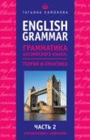English Grammar. Грамматика английского языка: теория и практика 2ч