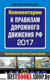 Комментарии к Правилам дорожного движения РФ с изменениями на 2017 год