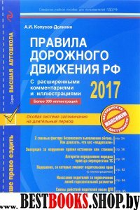 Правила дорожного движения РФ 2017 с расширенными комментариями и иллюстрациями