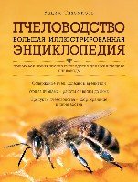 Пчеловодство. Большая илл энциклопедия (2 изд.)- фото