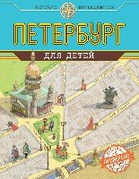 Петербург для детей. 4-е изд., испр. и доп.