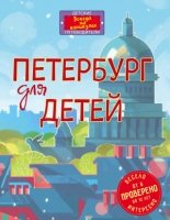 ДетПут Петербург для детей. (от 6 до 12 лет) (+суперобложка]