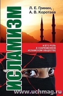 Исламизм и его роль в современном исламском обществе