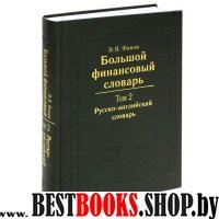 Большой финансовый словарь. Т.2 Рус-Англ