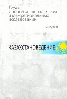 Труды ИПИМИ . Вып. 2: Казахстановедение