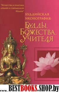 Буддийская иконография: Будды, Божества, Учителя