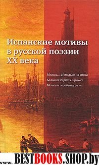 Испанские мотивы в русской поэзии ХХ века