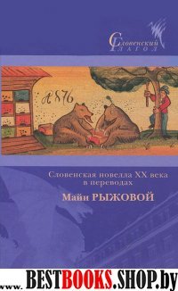 Словенская новелла XX века в переводах