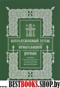 Богослужебный устав православной церкви