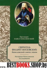 Святитель Филарет Московский:богословский синтез