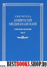 Собрание творений на латинском и русском яз.Том II