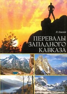 Перевалы Западного Кавказа: Описание тур маршр