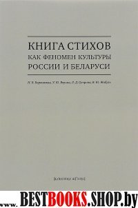Книга стихов как феномен культуры России и Беларуси +с/о